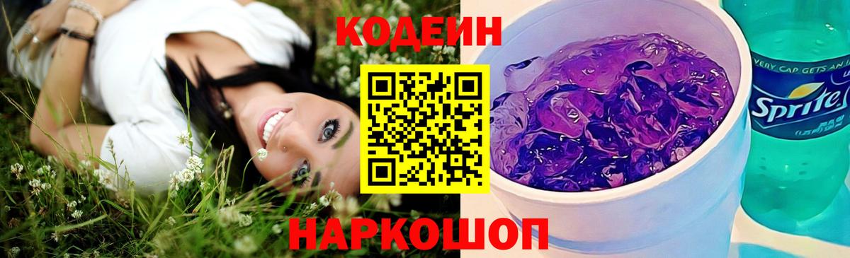 Кодеиновый сироп Lean Purple Drank  Кодеиновый сироп Lean Purple Drank  Новодвинск  Вход с VPN 